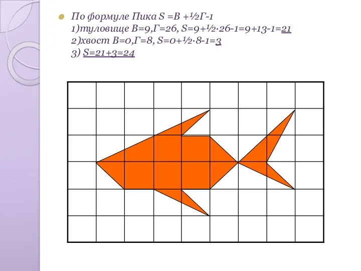 По формуле Пика S =В +½Г-1 1)туловище В=9,Г=26, S=9+½·26-1=9+13-1=21 2)хвост В=0,Г=8, S=0+½·8-1=3 3) S=21+3=24