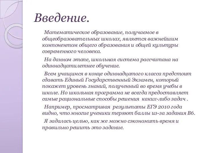 Введение. Математическое образование, получаемое в общеобразовательных школах, является важнейшим компонентом