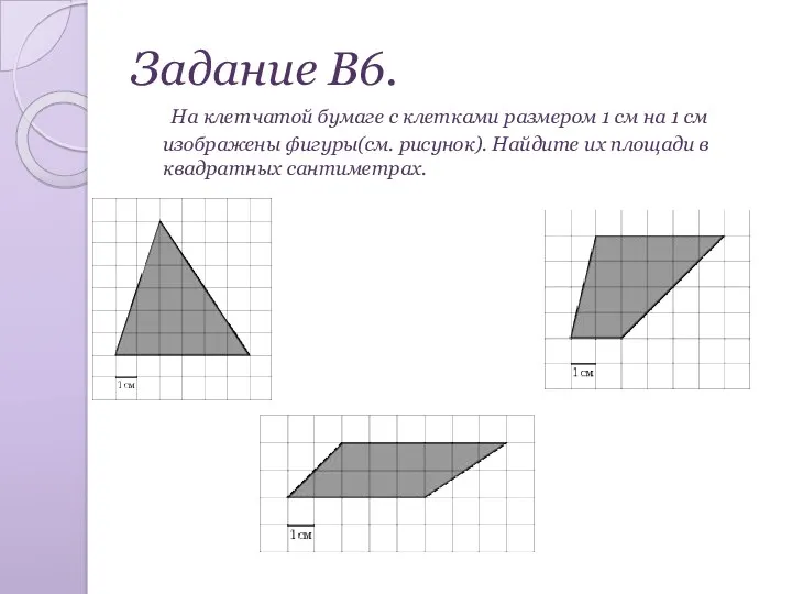 Задание В6. На клетчатой бумаге с клетками размером 1 см