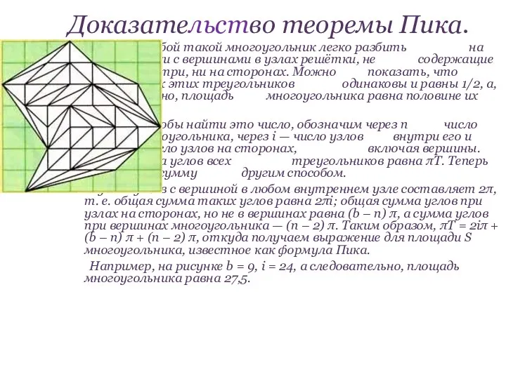 Доказательство теоремы Пика. Любой такой многоугольник легко разбить на треугольники