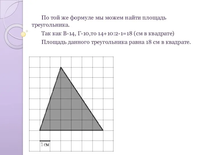 По той же формуле мы можем найти площадь треугольника. Так