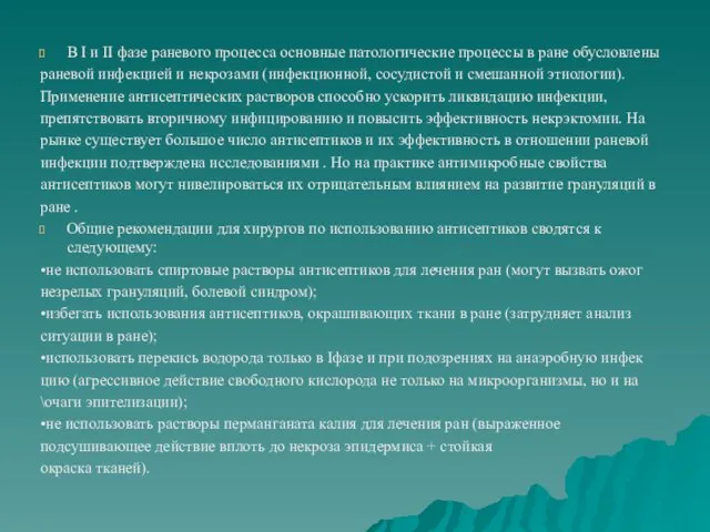 В I и II фазе раневого процесса основные патологические процессы