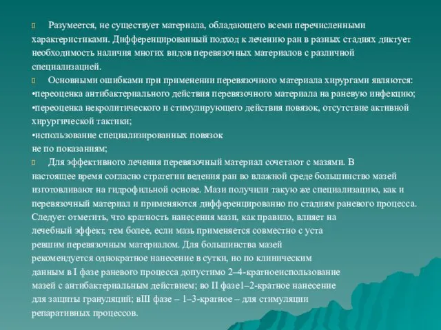 Разумеется, не существует материала, обладающего всеми перечисленными характеристиками. Дифференцированный подход