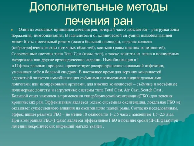 Дополнительные методы лечения ран Один из основных принципов лечения ран,