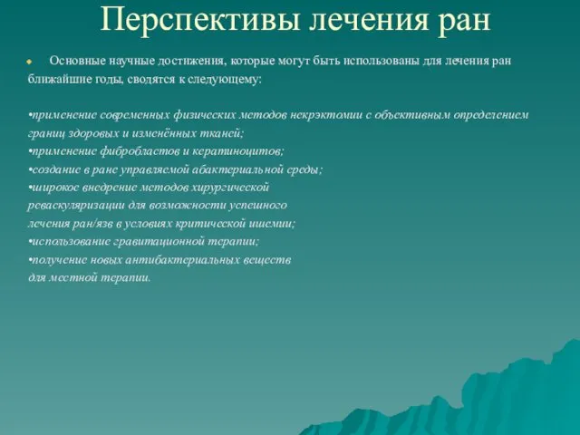 Перспективы лечения ран Основные научные достижения, которые могут быть использованы