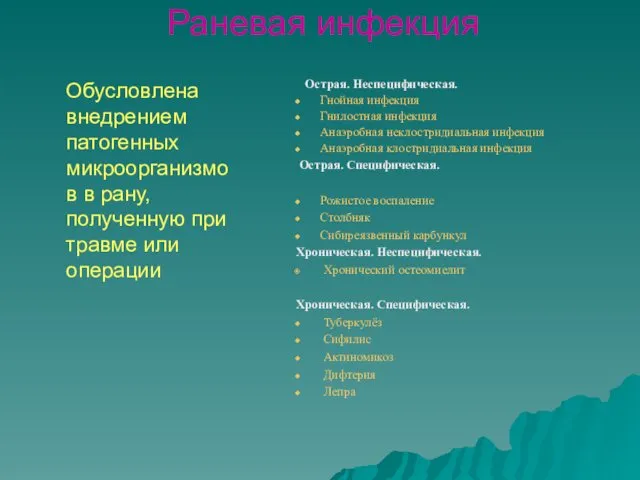 Раневая инфекция Острая. Неспецифическая. Гнойная инфекция Гнилостная инфекция Анаэробная неклостридиальная