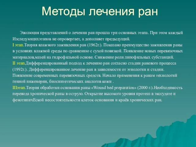 Методы лечения ран Эволюция представлений о лечении ран прошла три