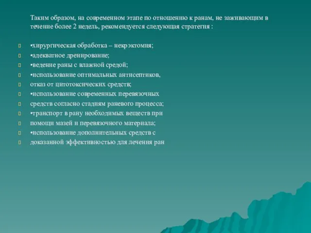 Таким образом, на современном этапе по отношению к ранам, не