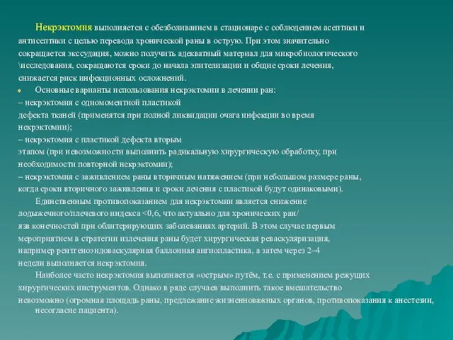 Некрэктомия выполняется с обезболиванием в стационаре с соблюдением асептики и