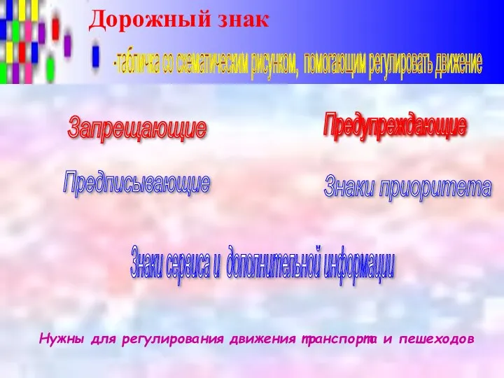 Дорожный знак Нужны для регулирования движения транспорта и пешеходов -табличка