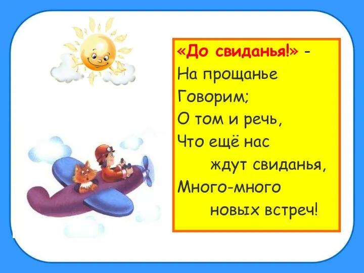 «До свиданья!» - На прощанье Говорим; О том и речь, Что ещё нас