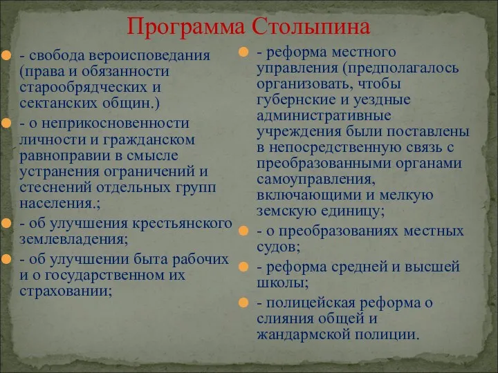 Программа Столыпина - свобода вероисповедания (права и обязанности старообрядческих и