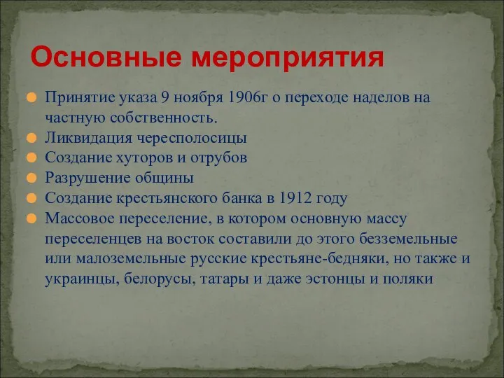 Принятие указа 9 ноября 1906г о переходе наделов на частную