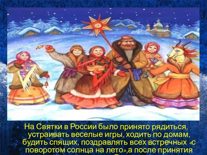 На Святки в России было принято рядиться, устраивать веселые игры, ходить по домам,