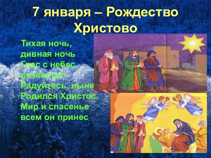 7 января – Рождество Христово Тихая ночь, дивная ночь Глас с небес, возвестил