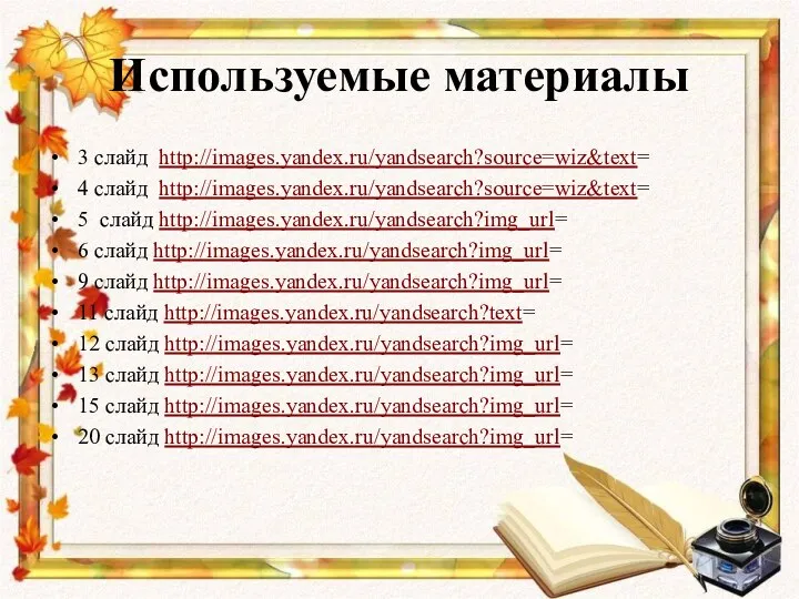 Используемые материалы 3 слайд http://images.yandex.ru/yandsearch?source=wiz&text= 4 слайд http://images.yandex.ru/yandsearch?source=wiz&text= 5 слайд http://images.yandex.ru/yandsearch?img_url= 6 слайд
