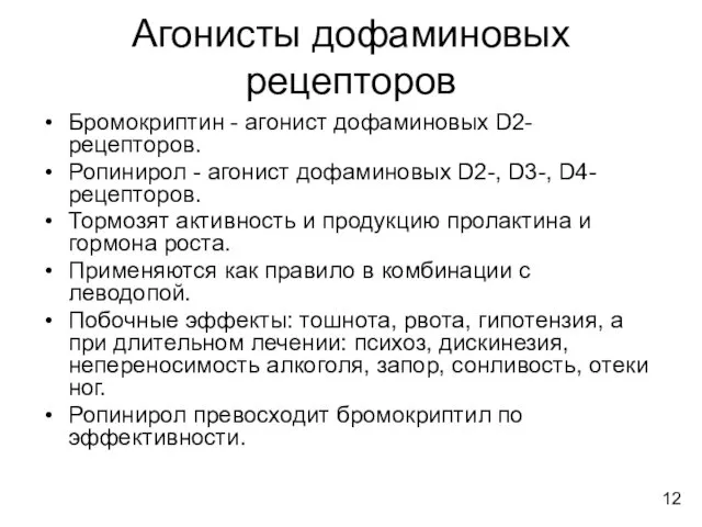 Агонисты дофаминовых рецепторов Бромокриптин - агонист дофаминовых D2- рецепторов. Ропинирол