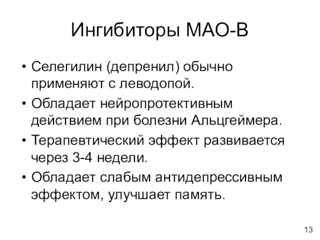 Ингибиторы МАО-В Селегилин (депренил) обычно применяют с леводопой. Обладает нейропротективным