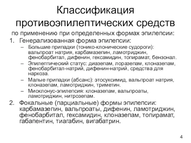 Классификация противоэпилептических средств по применению при определенных формах эпилепсии: Генерализованная