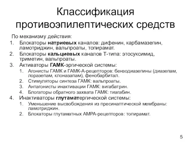 Классификация противоэпилептических средств По механизму действия: Блокаторы натриевых каналов: дифенин,