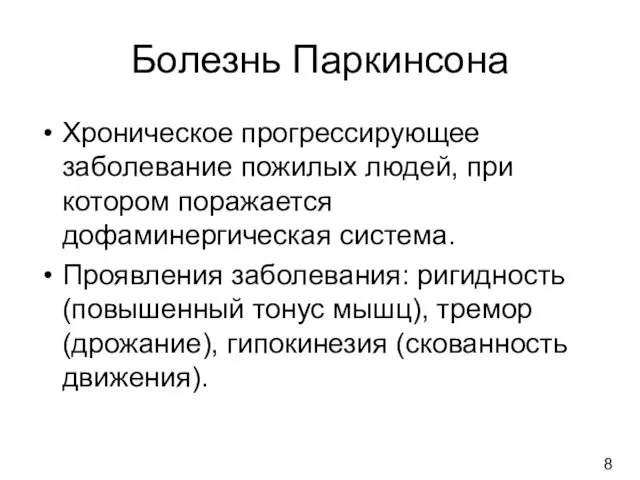 Болезнь Паркинсона Хроническое прогрессирующее заболевание пожилых людей, при котором поражается