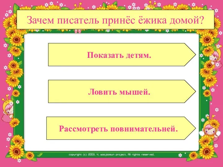 Зачем писатель принёс ёжика домой? Ловить мышей. Рассмотреть повнимательней. Показать детям.