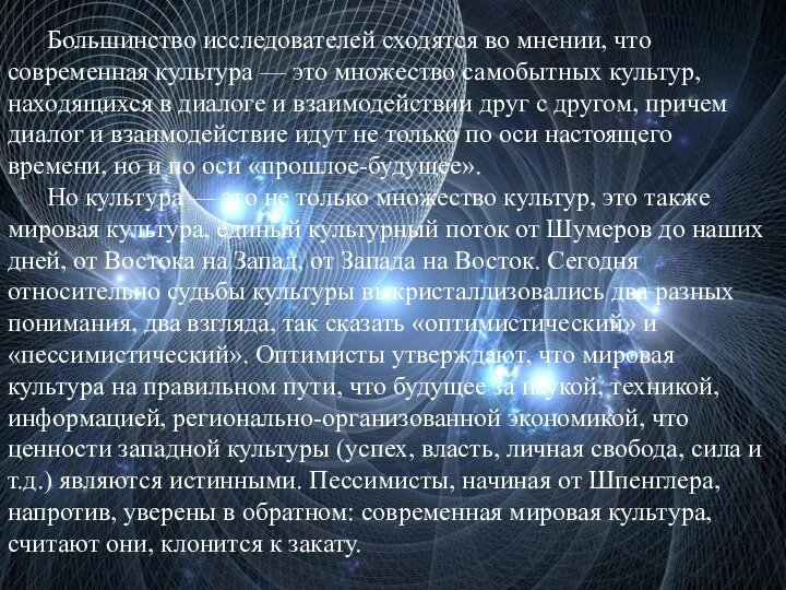 Большинство исследователей сходятся во мнении, что современная культура — это