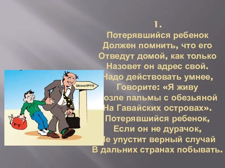 1. Потерявшийся ребенок Должен помнить, что его Отведут домой, как