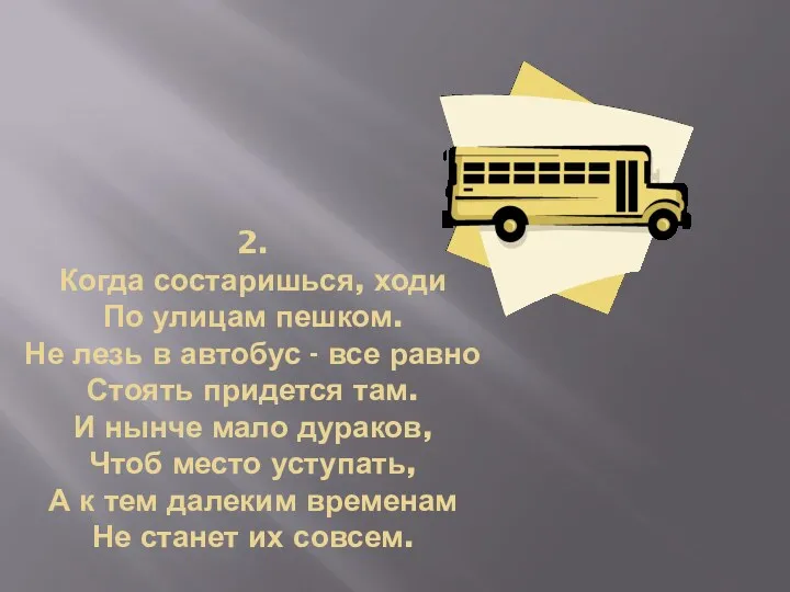 2. Когда состаришься, ходи По улицам пешком. Не лезь в