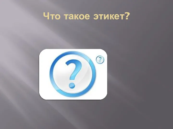 Что такое этикет?