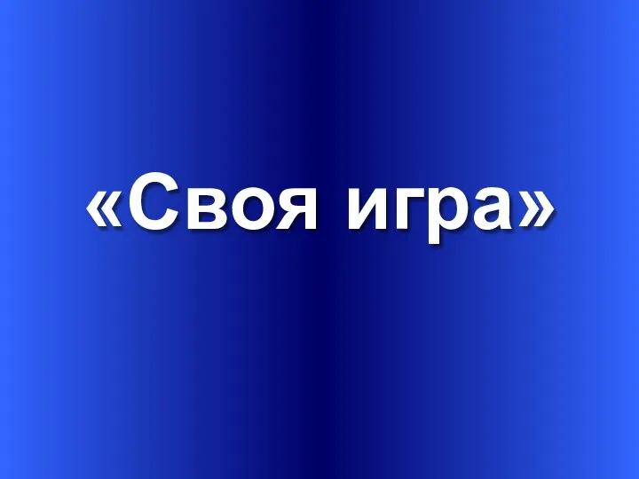 «Своя игра»