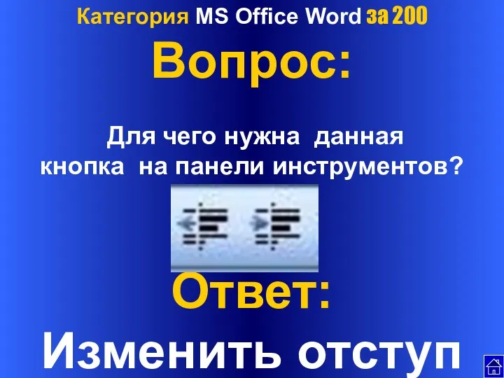 Категория MS Office Word за 200 Вопрос: Для чего нужна