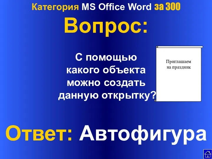 Категория MS Office Word за 300 Вопрос: С помощью какого