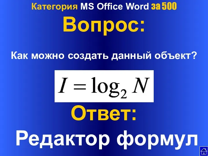 Категория MS Office Word за 500 Вопрос: Как можно создать данный объект? Ответ: Редактор формул