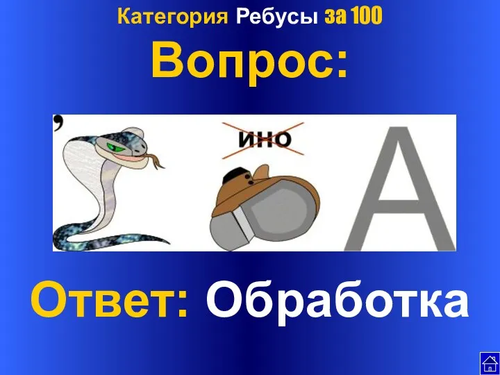 Категория Ребусы за 100 Вопрос: Ответ: Обработка