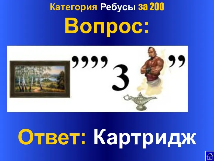 Категория Ребусы за 200 Вопрос: Ответ: Картридж