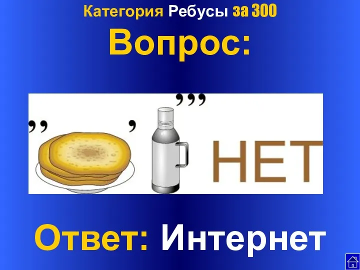 Категория Ребусы за 300 Вопрос: Ответ: Интернет