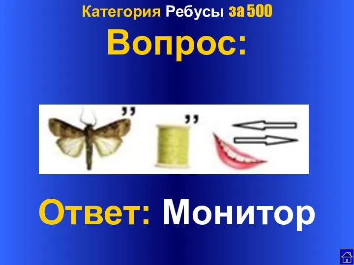 Категория Ребусы за 500 Вопрос: Ответ: Монитор