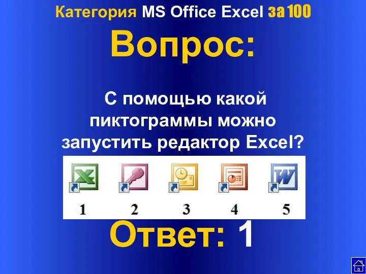 Категория MS Office Excel за 100 Вопрос: С помощью какой