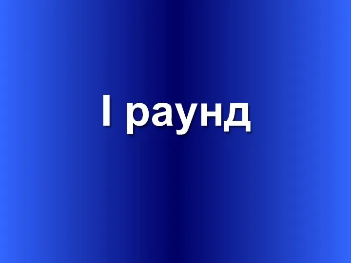 I раунд