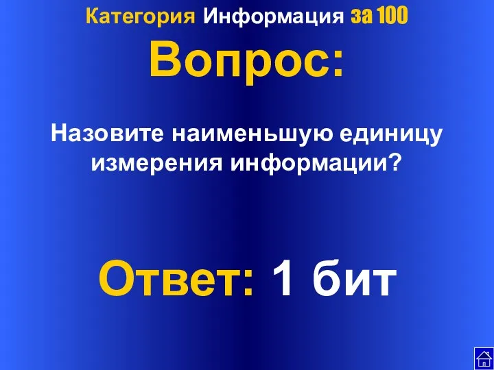 Категория Информация за 100 Вопрос: Назовите наименьшую единицу измерения информации? Ответ: 1 бит