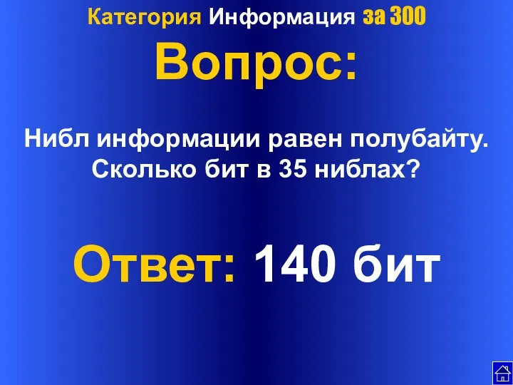 Категория Информация за 300 Вопрос: Нибл информации равен полубайту. Сколько