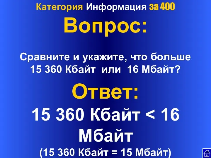 Категория Информация за 400 Вопрос: Сравните и укажите, что больше