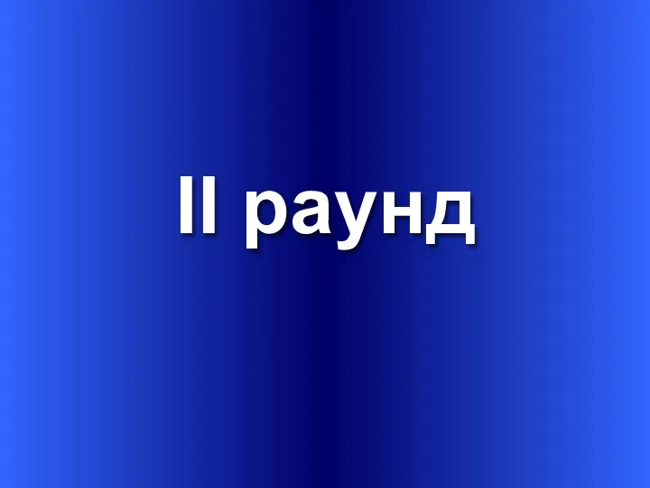 II раунд