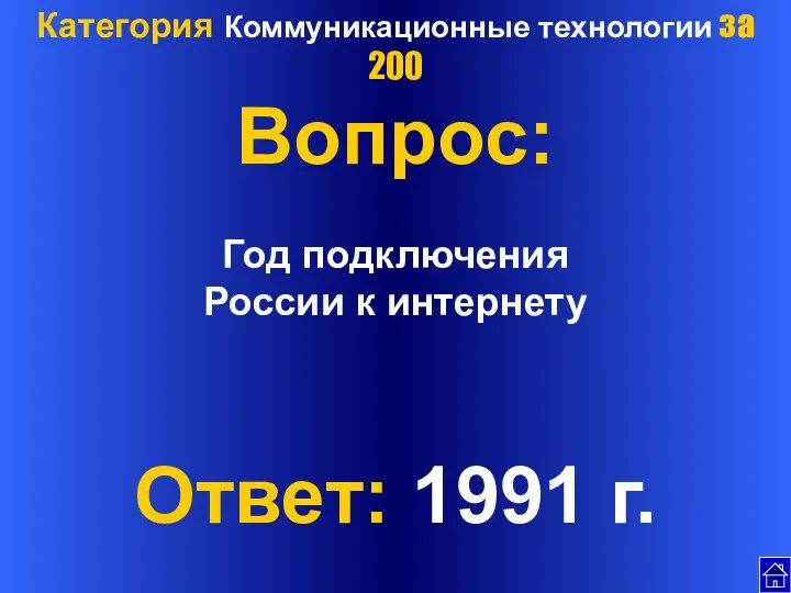 Категория Коммуникационные технологии за 200 Вопрос: Год подключения России к интернету Ответ: 1991 г.