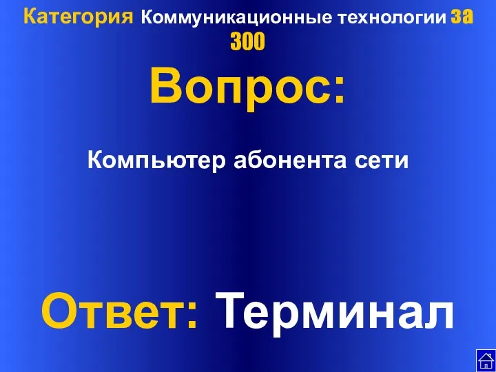 Категория Коммуникационные технологии за 300 Вопрос: Компьютер абонента сети Ответ: Терминал