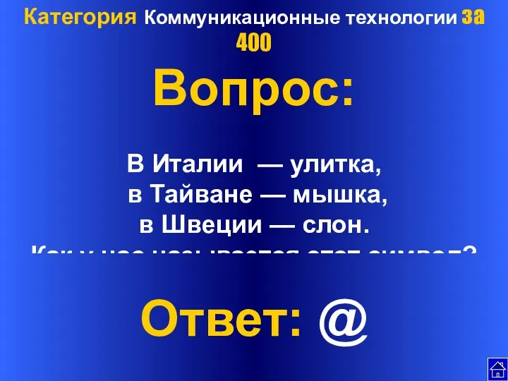 Категория Коммуникационные технологии за 400 Вопрос: В Италии — улитка,