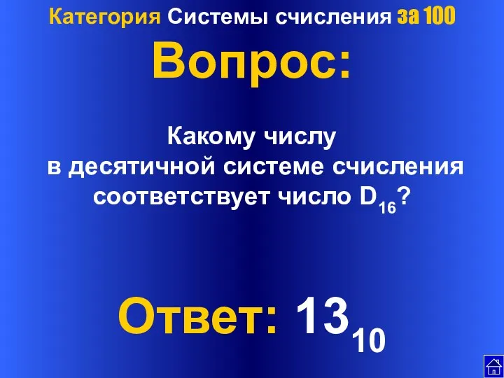 Категория Системы счисления за 100 Вопрос: Какому числу в десятичной