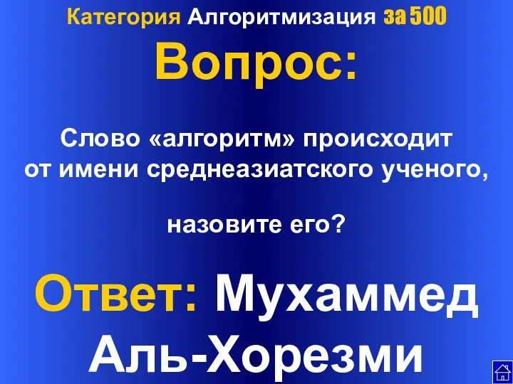 Категория Алгоритмизация за 500 Вопрос: Слово «алгоритм» происходит от имени