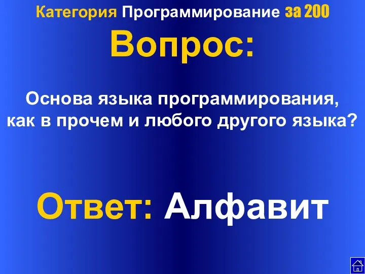 Категория Программирование за 200 Вопрос: Основа языка программирования, как в